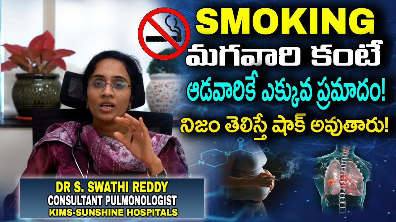 Smoking Effects: మగవారి కంటే ఆడవారికి సిగరెట్ డేంజర్? నిజాలేంటి! 🚭⚠️