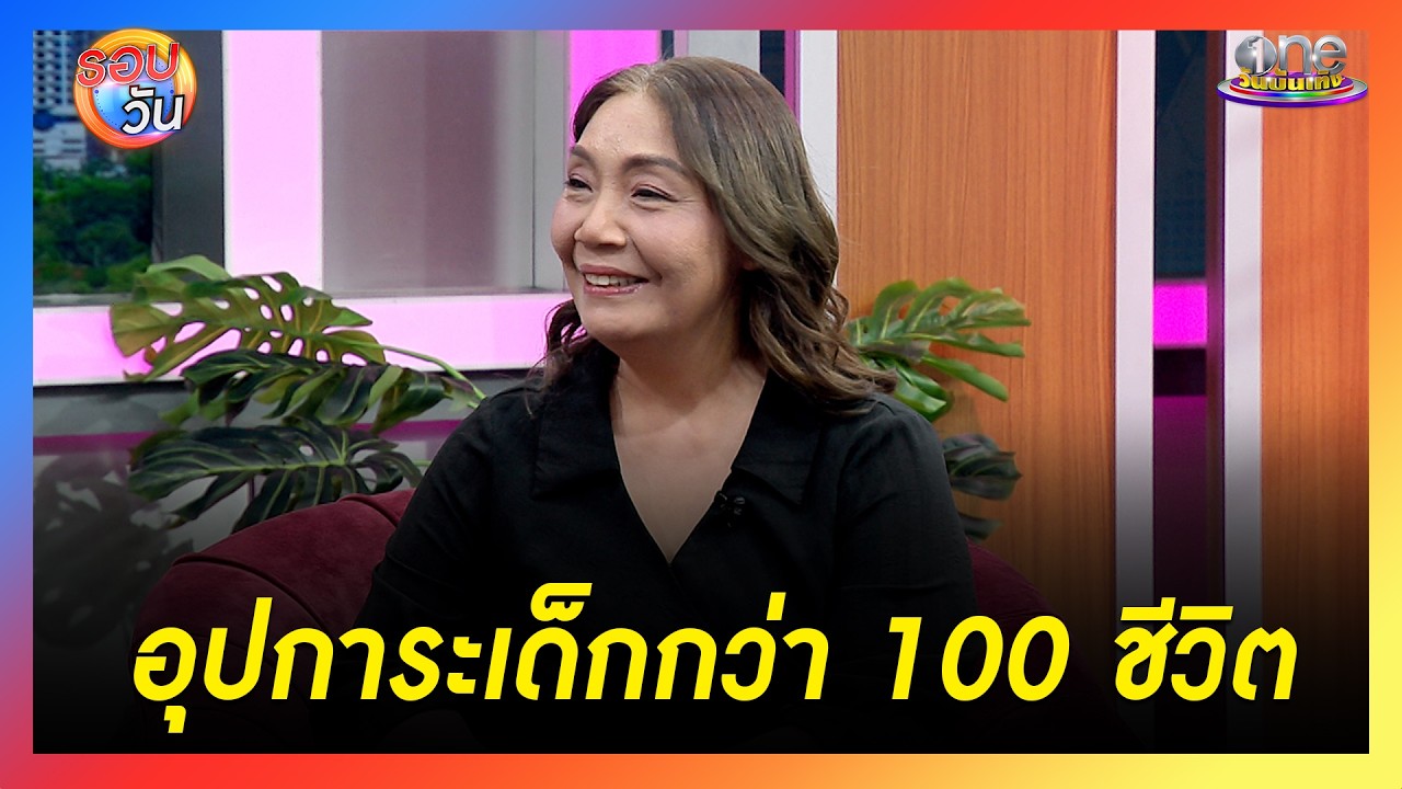 ครูใจบุญอุปการะให้ชีวิตใหม่เด็ก กว่า 100 คน | Highlight | รอบวัน2026