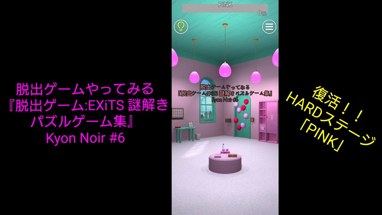 脱出ゲームやってみる『脱出ゲーム:EXiTS 謎解きパズルゲーム集』| Kyon Noir #6