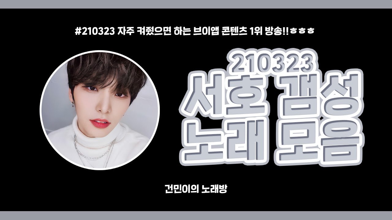 [원어스 서호] 210323 서호갬성 노래모음
