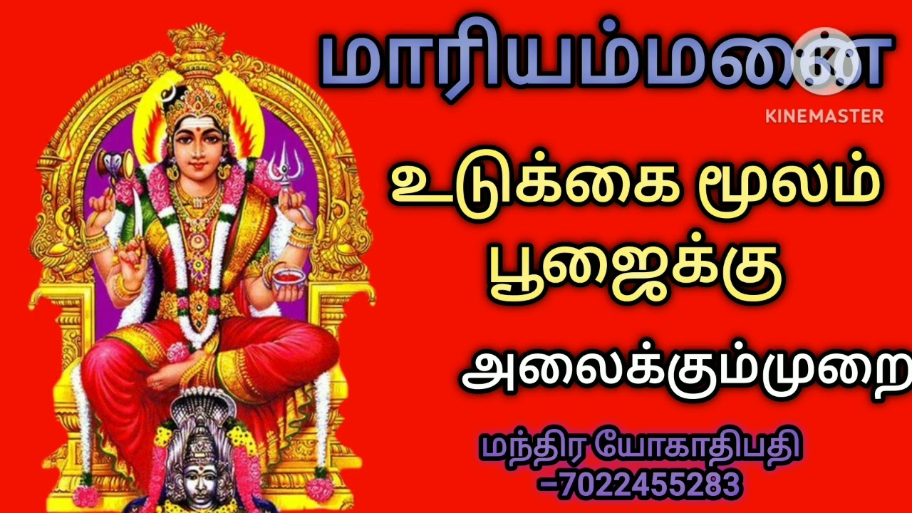 மாரியம்மன் பூஜைக்கு அழைக்கும் முறை. மாரியம்மன் பூஜைக்கு அழைக்கும் முறை