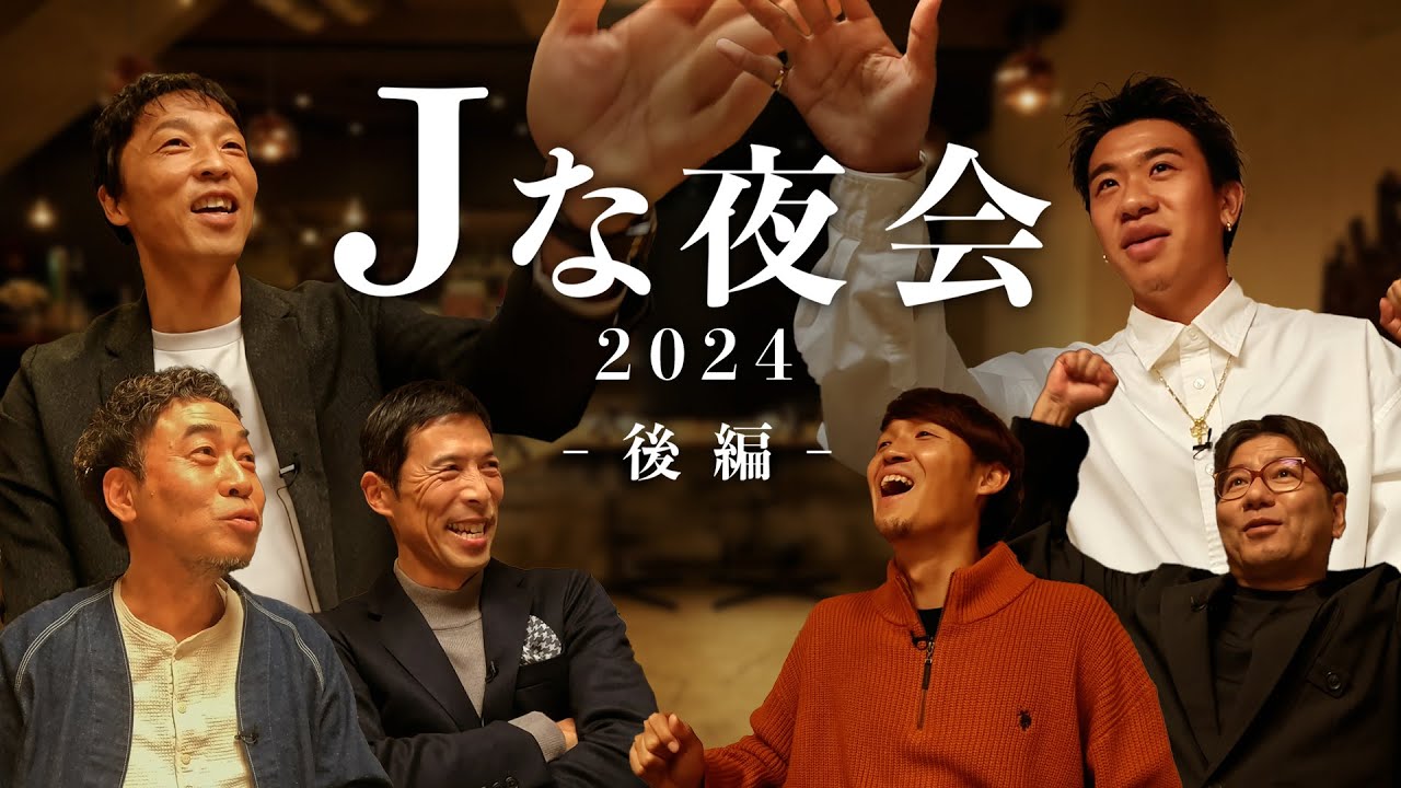 【後編】「Ｊな夜会 2024」選手と監督の食事会をのぞき見する座談会ドキュメンタリー 