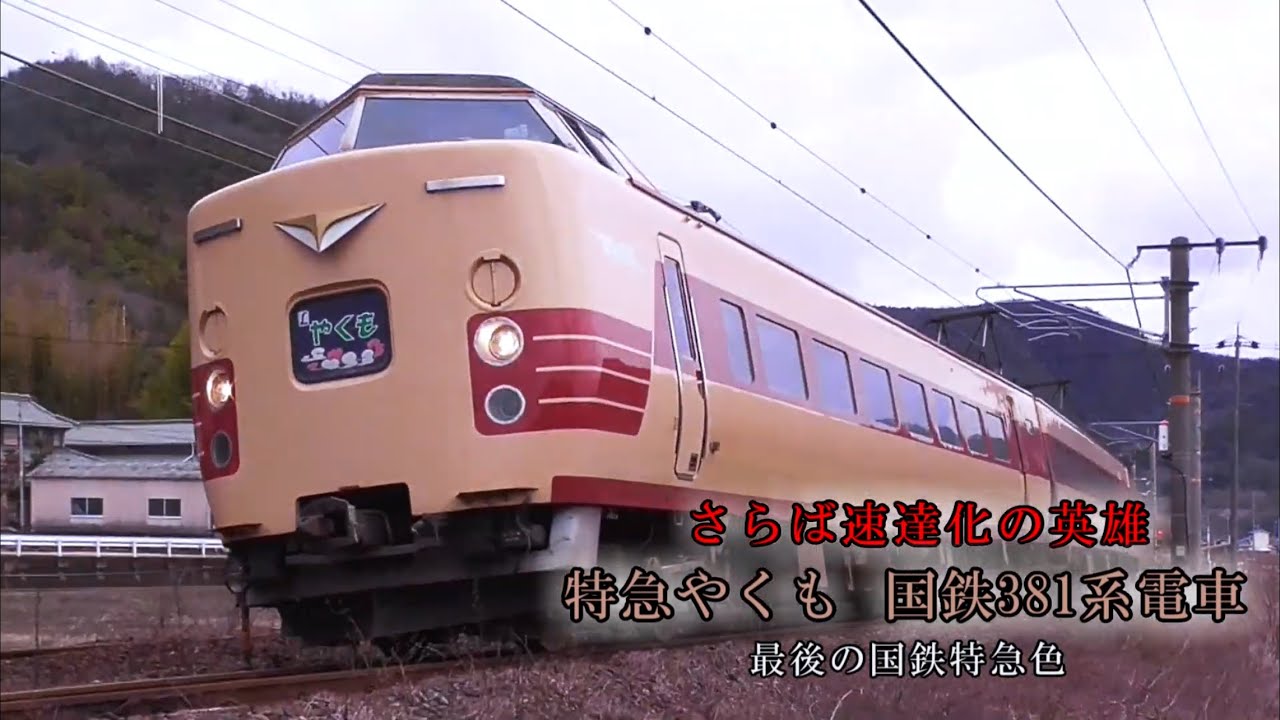 【消えゆく名列車/迷列車シリーズ11-4】さらば速達化の英雄　特急やくも　国鉄381系電車　最後の国鉄色