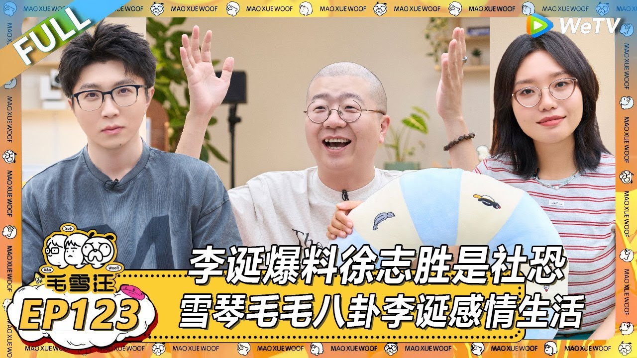 EP123期沉浸版：李诞爆料徐志胜是社恐？！ |《毛雪汪2025年夏》 #综艺 #毛雪汪 #李雪琴 #毛不易 #田曦薇 #王佳怡