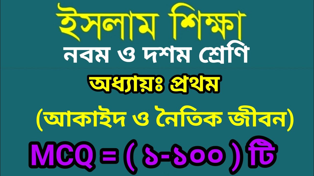 Class 9-10 Islam Shikkha Chapter 1 MCQ Suggestion | ইসলাম শিক্ষা ১ম অধ্যায়  সাজেশন  | SSC MCQ Islam