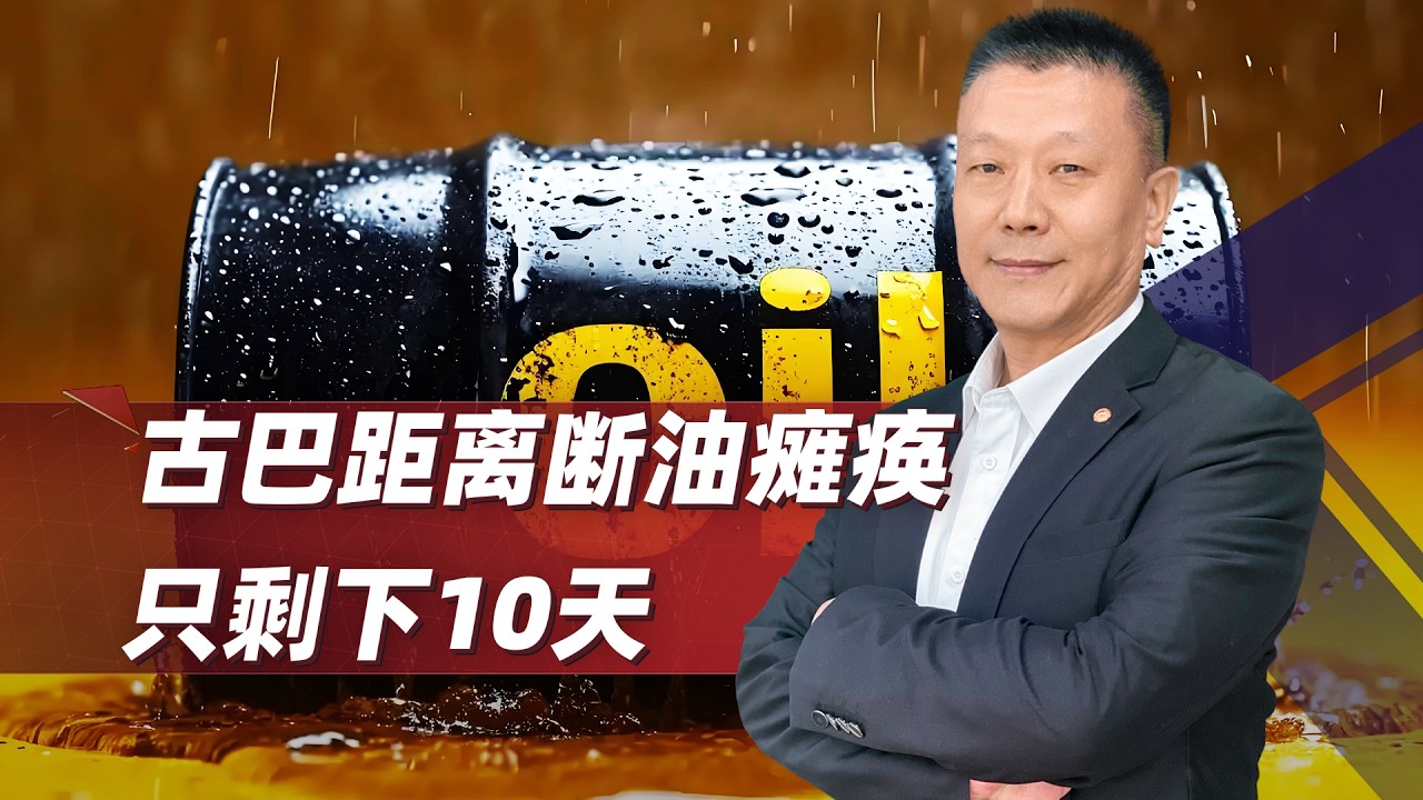 10天，這是古巴距離斷油癱瘓剩下的全部時間