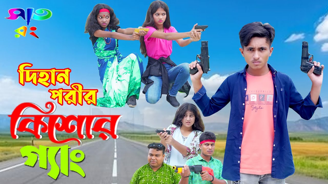 দিহান পরীর কিশোর গ্যাং | Dihan Porir Kisor Gang | bengali fairy tales | dihan pori | Sat Rong