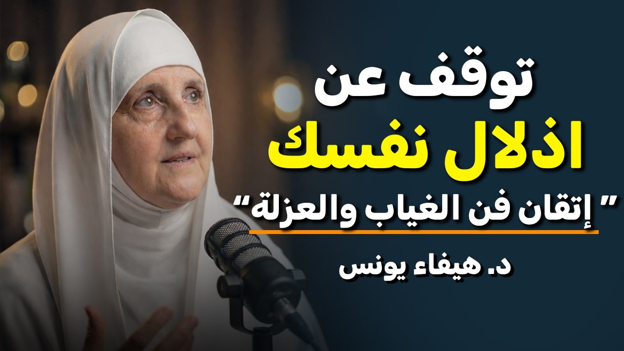 إتقان فن الغياب والعزلة, عدم التأثر بالفوضى الخارجية ,لا تهتم بأحد وستشاهد كيف يريدك د. هيفاء يونس.
