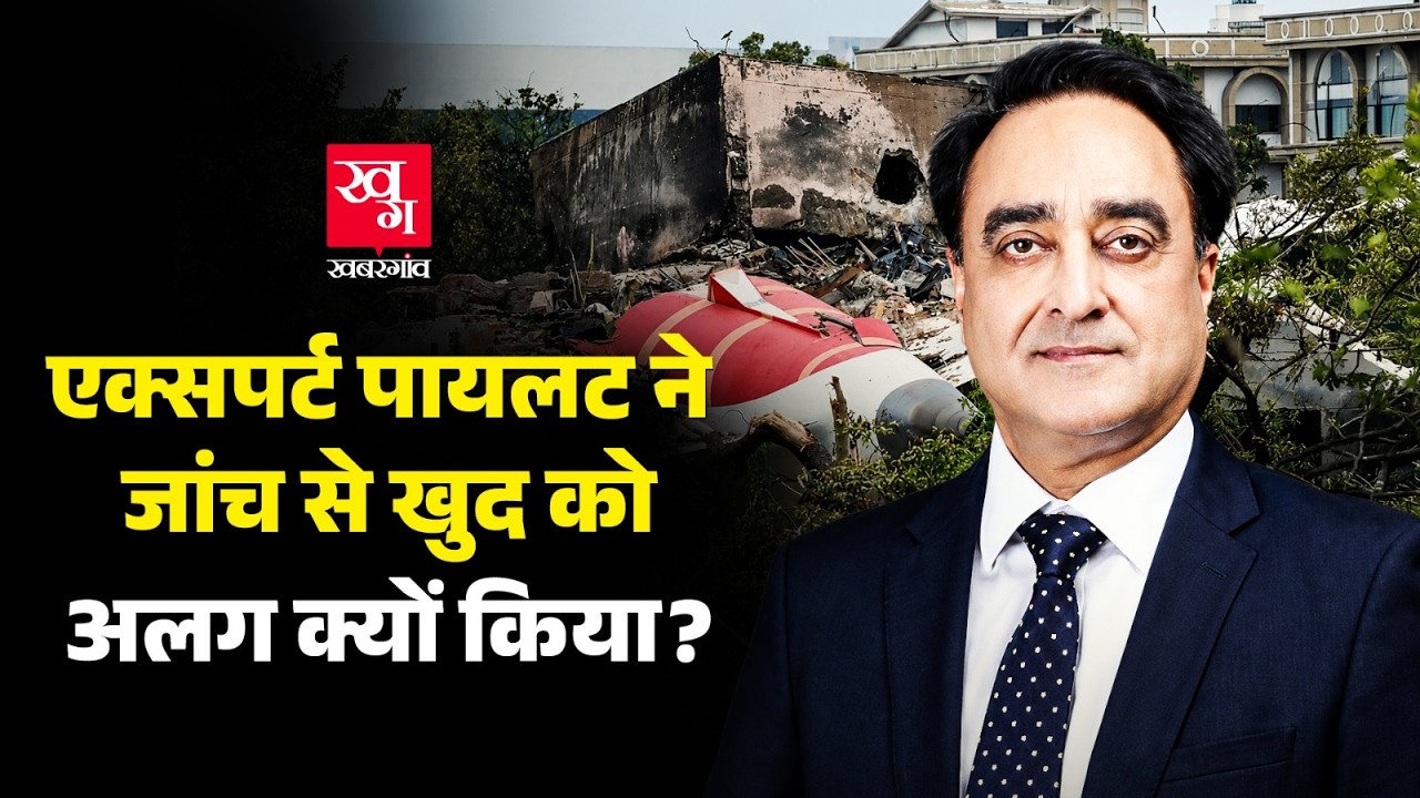Ahmedabad Plane Crash: जांच पैनल से एक्सपर्ट बाहर क्यों हुए? RS Sandhu | GVG Yugandhar