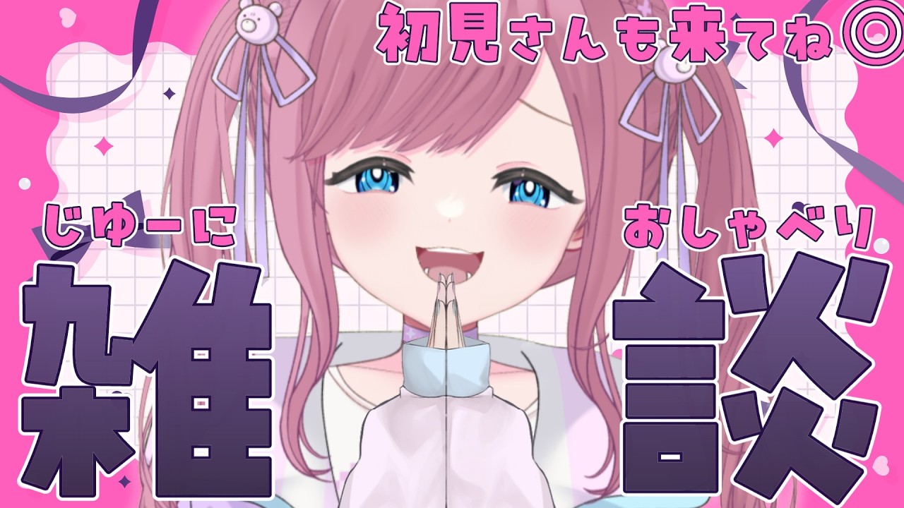【 #雑談 】今日もトークテーマはきみたちです！【三ツ花ゆず /  #Vtuber 】
