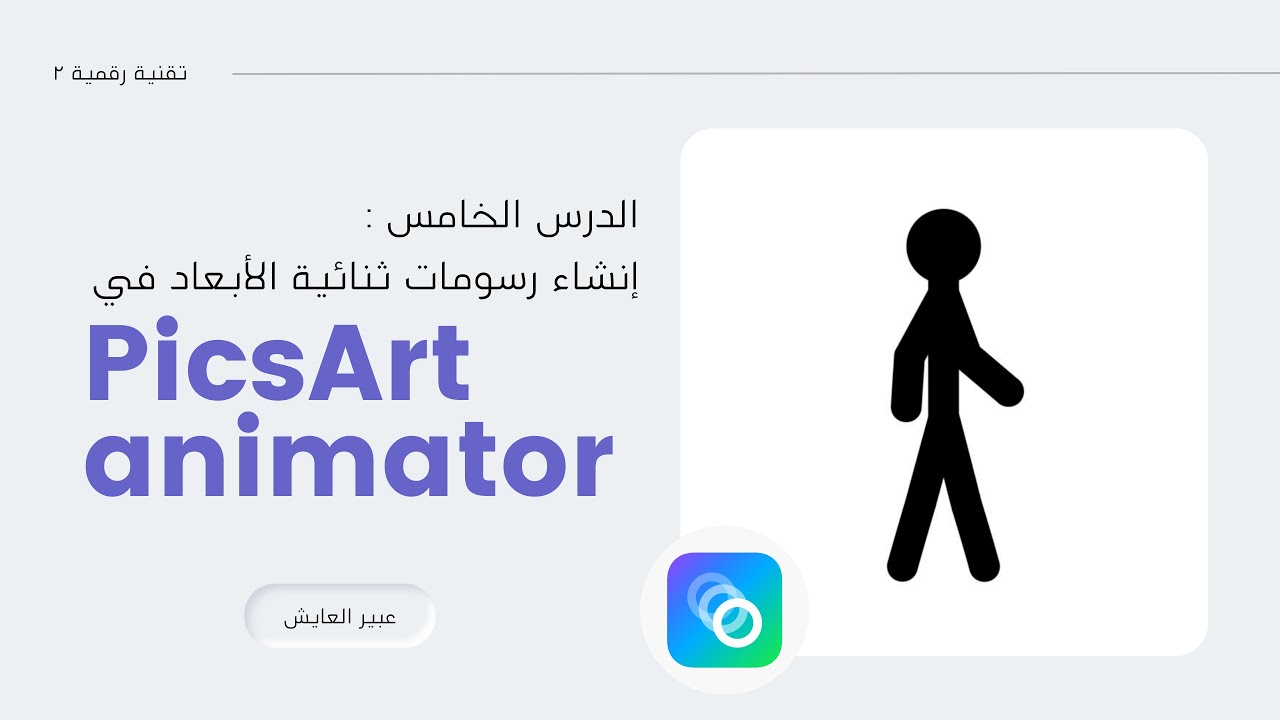 الدرس الخامس إنشاء رسومات ثنائية الأبعاد في picsart animator بديل pencil2d - تقنية رقمية١-٢