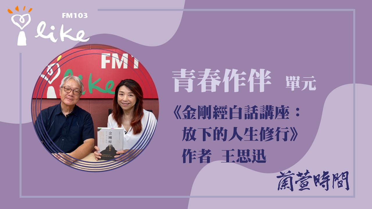 【青春作伴 單元】專訪《金剛經白話講座：放下的人生修行》作者 王思迅｜蘭萱時間 2025.09.18