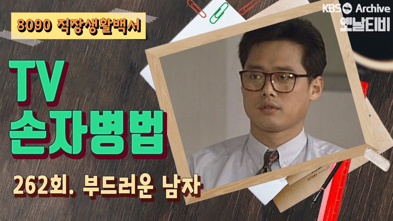 [TV손자병법] 262회 | 부드러운 남자 KBS 930218 방송