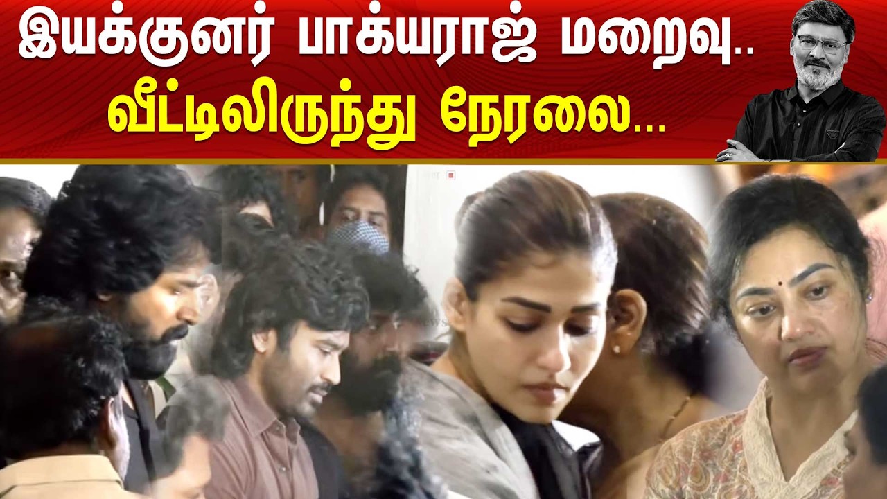 🔴LIVE : Bhagyaraj RIP | பிரபல நடிகர் பாக்யராஜ் காலமானார் | Bhagyaraj Passes Away