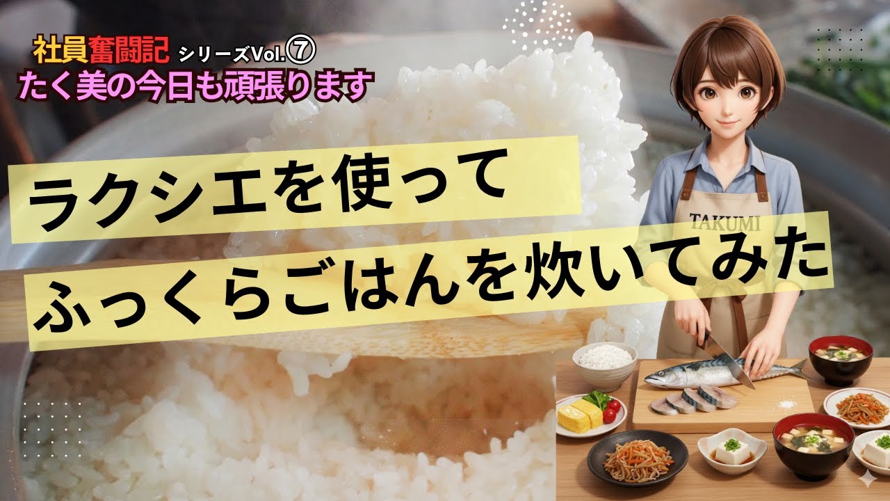 「リンナイラクシエ」ガスコンロでご飯を炊いてみた