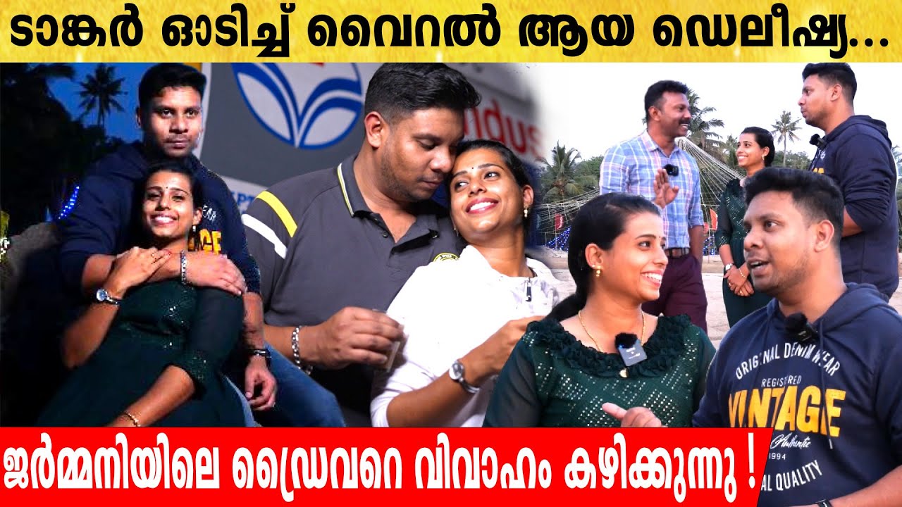ടാങ്കർ ഓടിച്ച് വൈറലായ പെൺകുട്ടിക്ക് ജർമ്മൻ ഡ്രൈവർ വരനാകുന്നു |Exclusive Interview Deleeshya &Handson