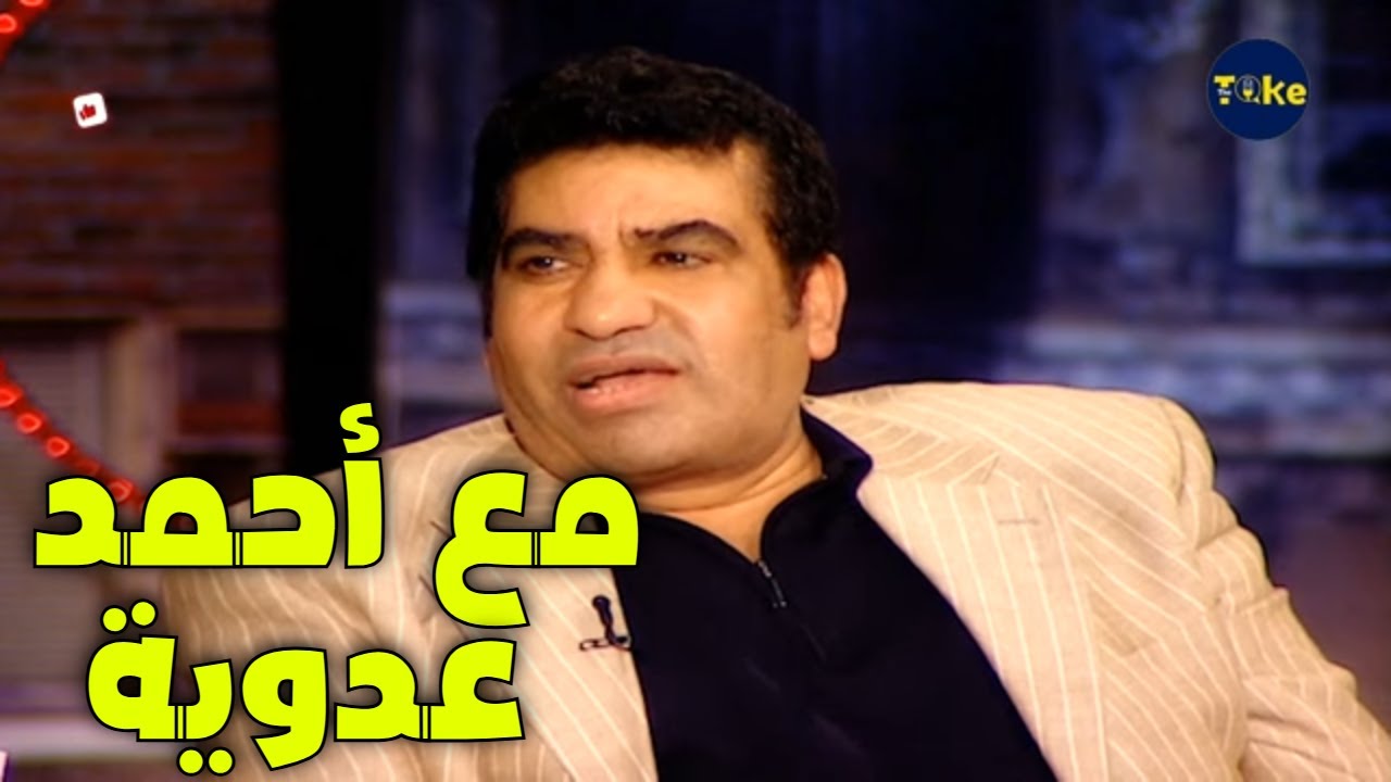 أسطورة الكوميديا سمير غانم مع أسطورة الغُنا الشعبي أحمد عدوية 😍🎭