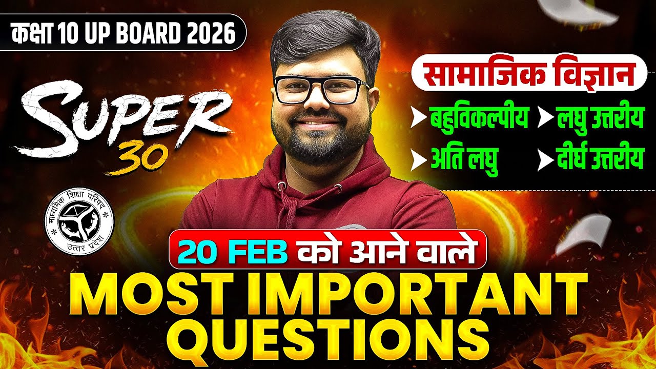 Class 10th SST (सामाजिक विज्ञान) MOST IMPORTANT QUESTIONS | SUPER 30 |  UP Board 20 FEB को यही आएगा!