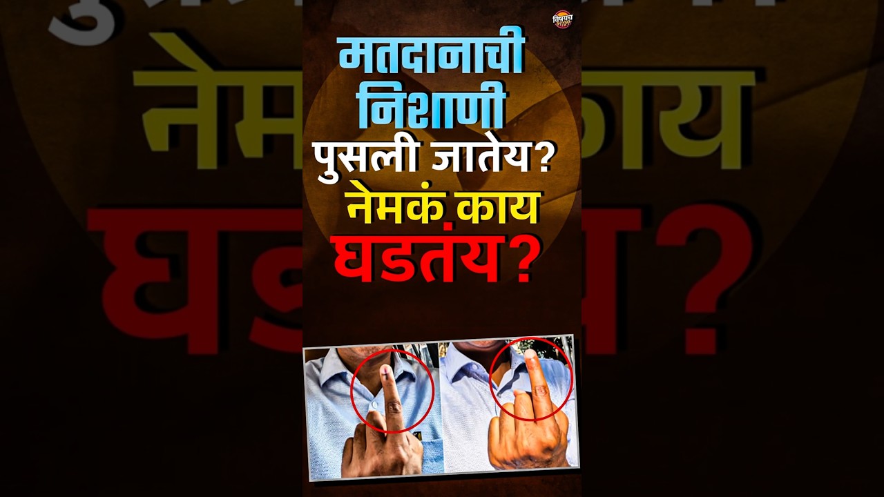 Election Update : मतदानाची शाई पुसली जातेय ? | Vishaych Bhari