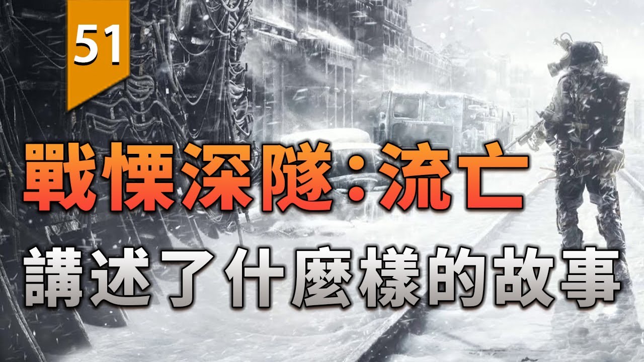 催淚至深！《戰慄深隧：流亡》講述了什麼樣的故事？〖遊戲不止〗