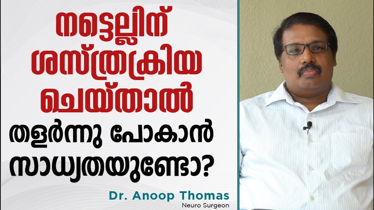 നട്ടെല്ലിന് ശസ്ത്രക്രിയ ചെയ്‌താൽ തളർന്നു പോകാൻ സാധ്യതയുണ്ടോ?