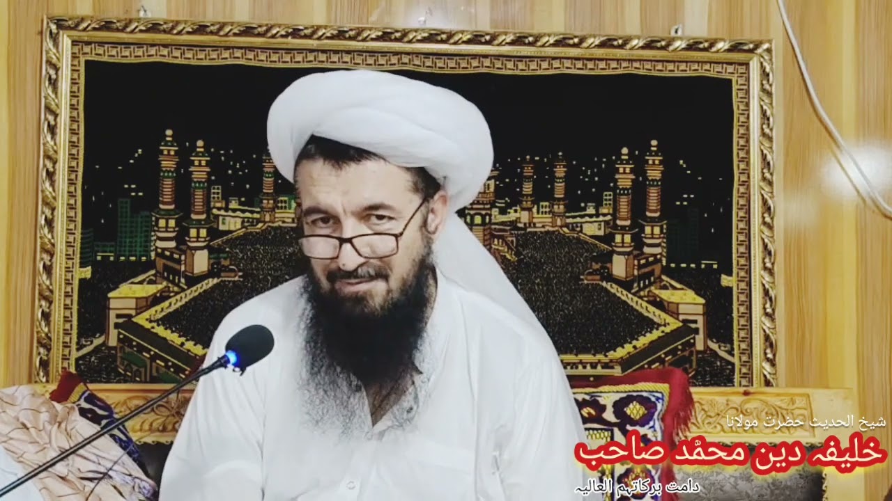 د اولیاء کرامو حالات و واقعات ……حضرت اقدس جناب شمس المشائخ خلیفہ صاحب دین محمّد دامت برکاتہم العالیہ
