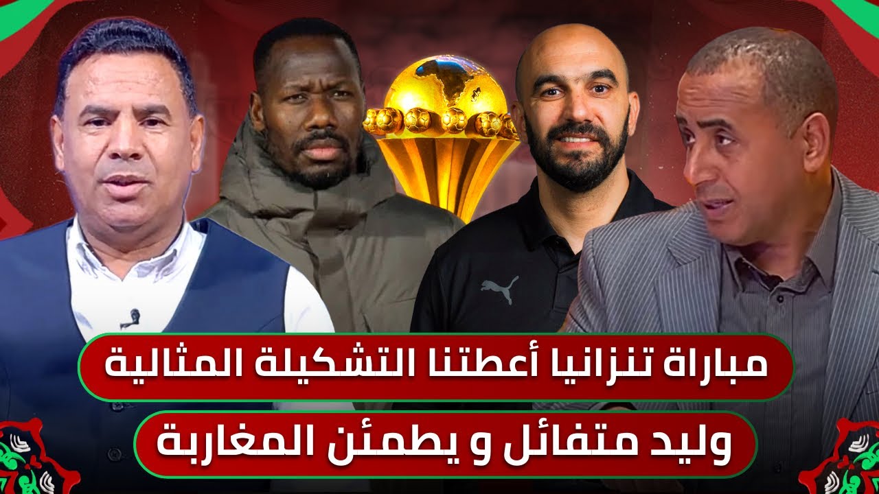 مباشر🚨 الركراكي يطمئن الجمهور المغربي.. سنصنع التاريخ 🔥 التشكيلة المثالية للنهائي