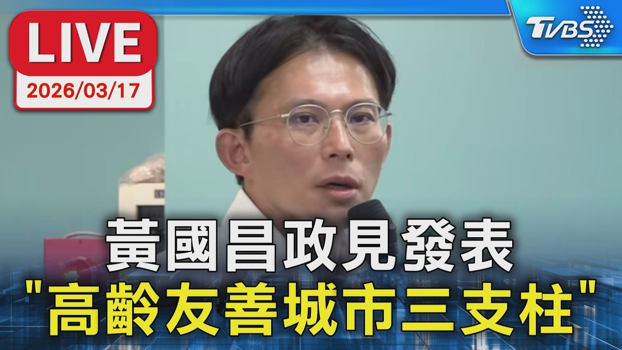 【LIVE】黃國昌政見發表 
