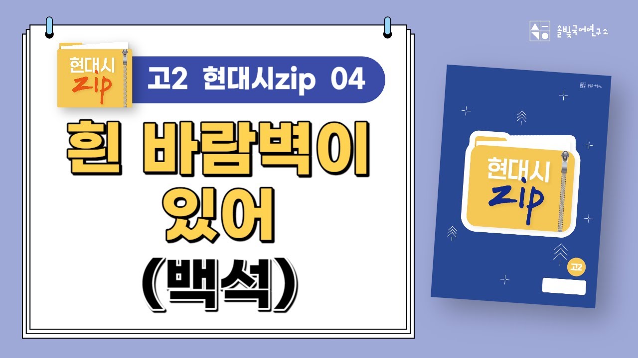 [솔빛국어] 고2 현대시zip : 04_흰 바람벽이 있어(백석)