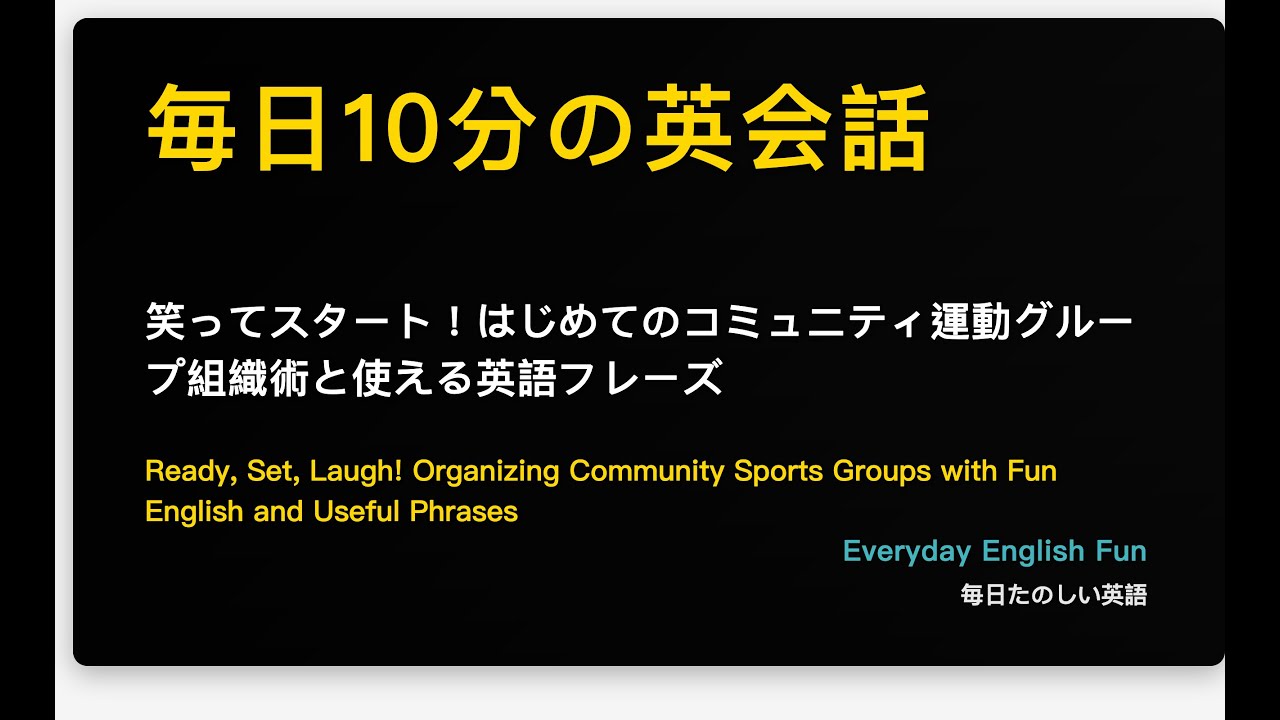 笑ってスタート！はじめてのコミュニティ運動グループ組織術と使える英語フレーズ
