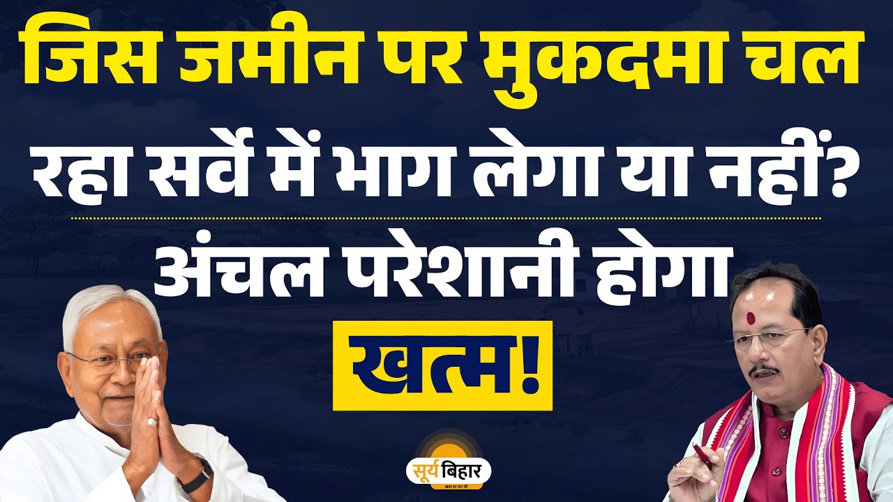 जिस जमीन पर मुकदमा चल रहा सर्वे में भाग लेगा या नहीं? अंचल परेशानी होगा खत्म!