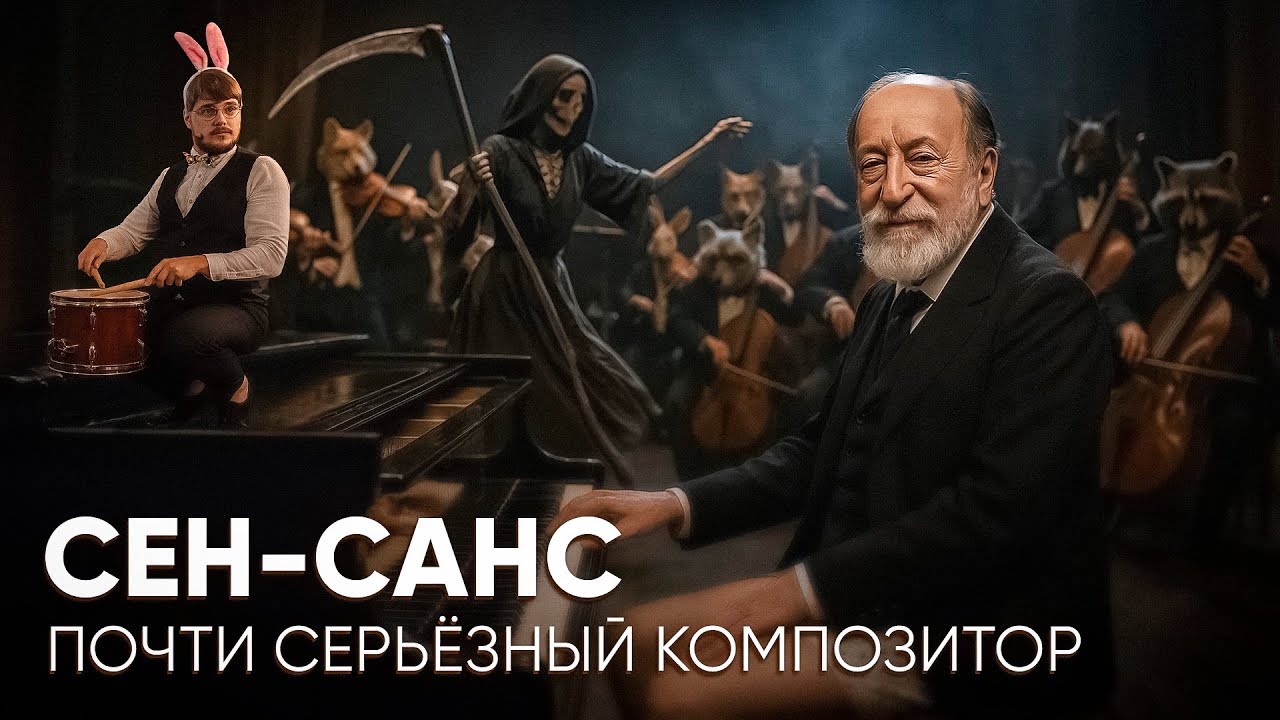 Сен-Санс - Пытался быть серьёзным, а все смеялись