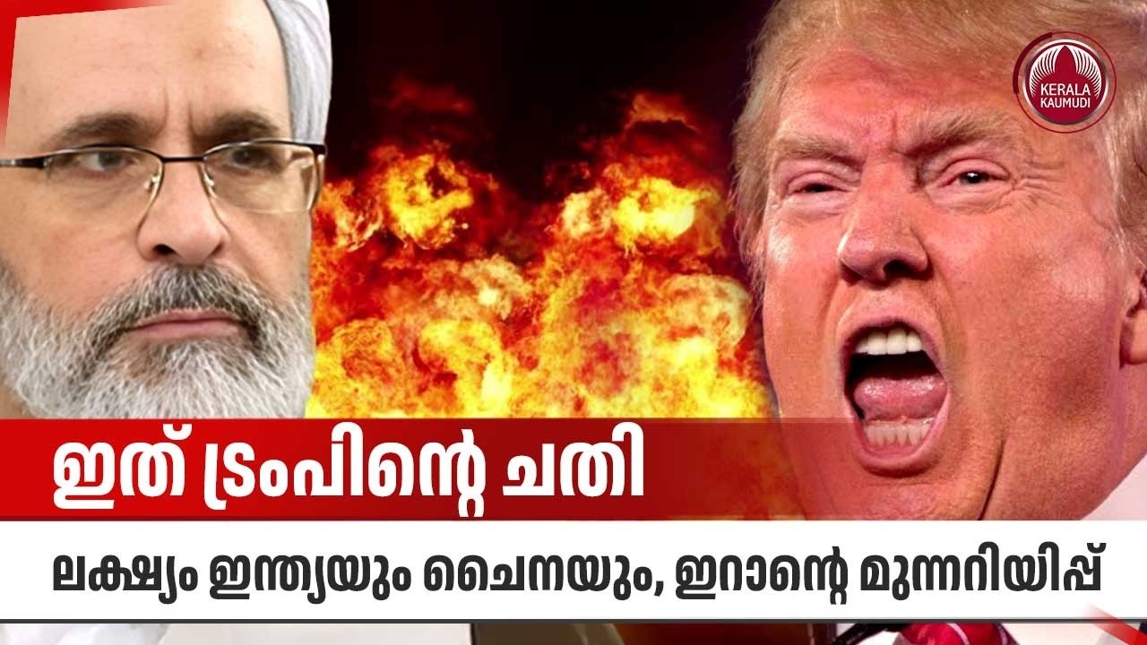 ഇത് ട്രംപിന്റെ ചതി, ലക്ഷ്യം ഇന്ത്യയും ചൈനയും, ഇറാന്റെ മുന്നറിയിപ്പ് | US | Iran | India | China