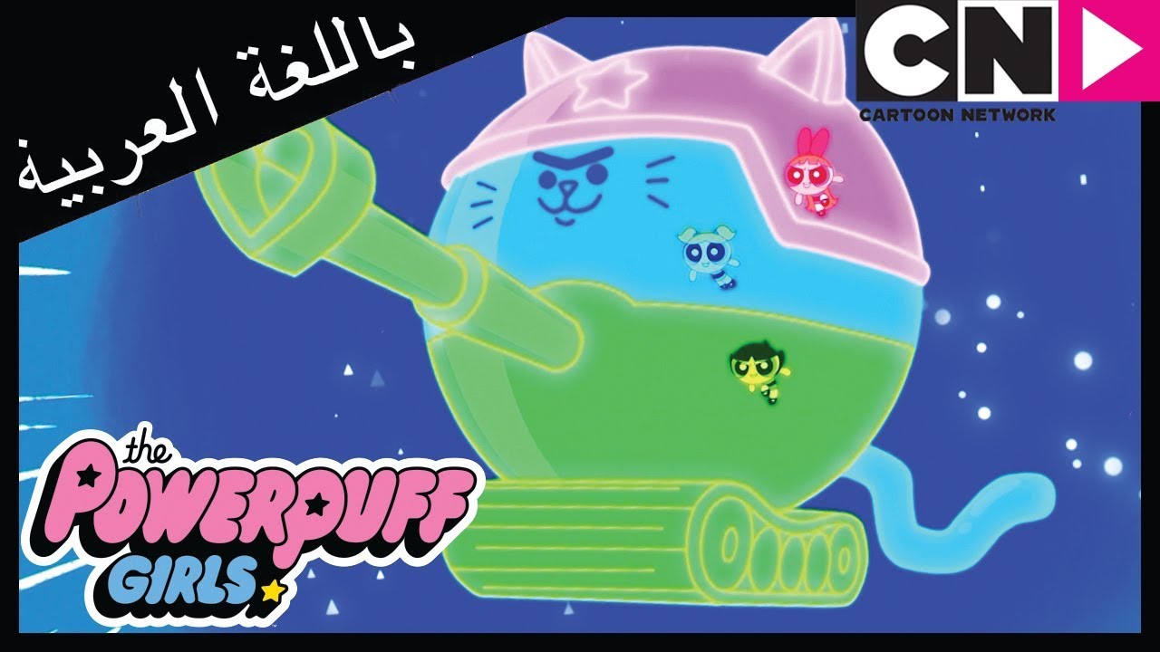فتيات القوة | بلستينا | كرتون نتورك