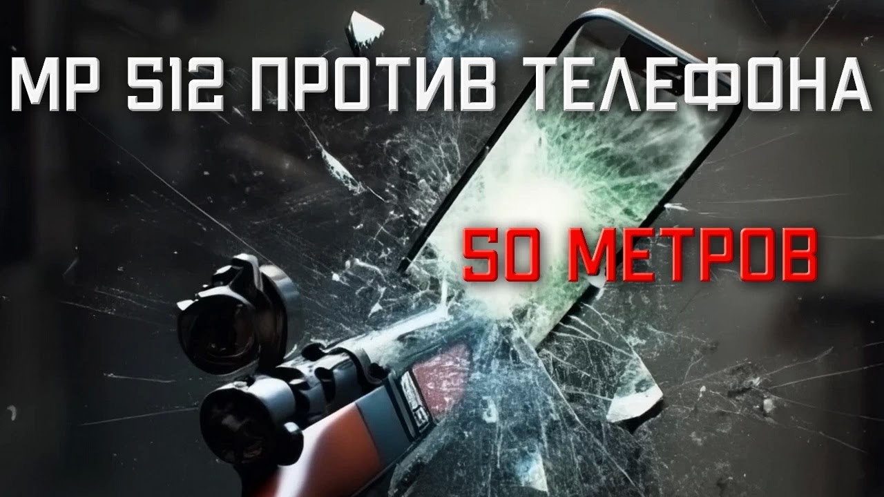 МР 512 против телефона с 50 метров