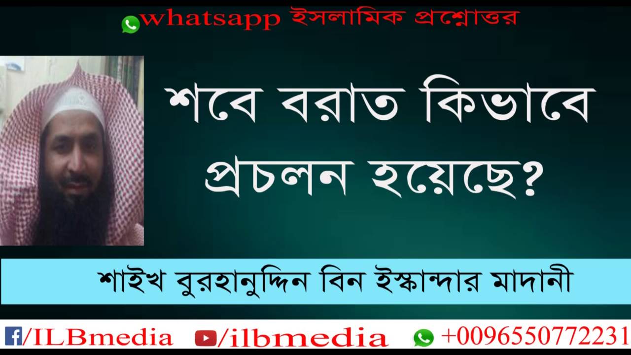 |New Bangla Waz |waz Shobe Borat Kivabe Procholon Hoyeche?  Sheikh Burahanuddin Bin Iskandar Madani