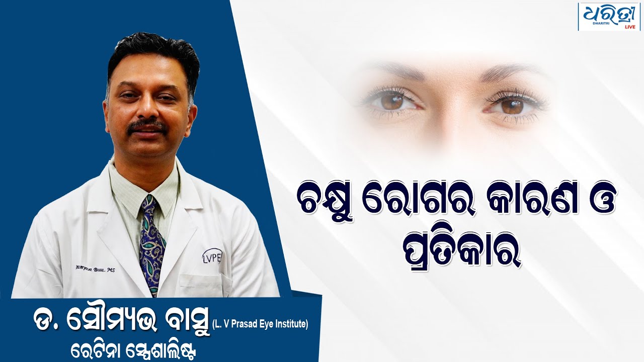 ଚକ୍ଷୁରୋଗର କାରଣ ଓ ପ୍ରତିକାର | Eye Diseases: Causes and Remedies | Dr. Soumava Basu
