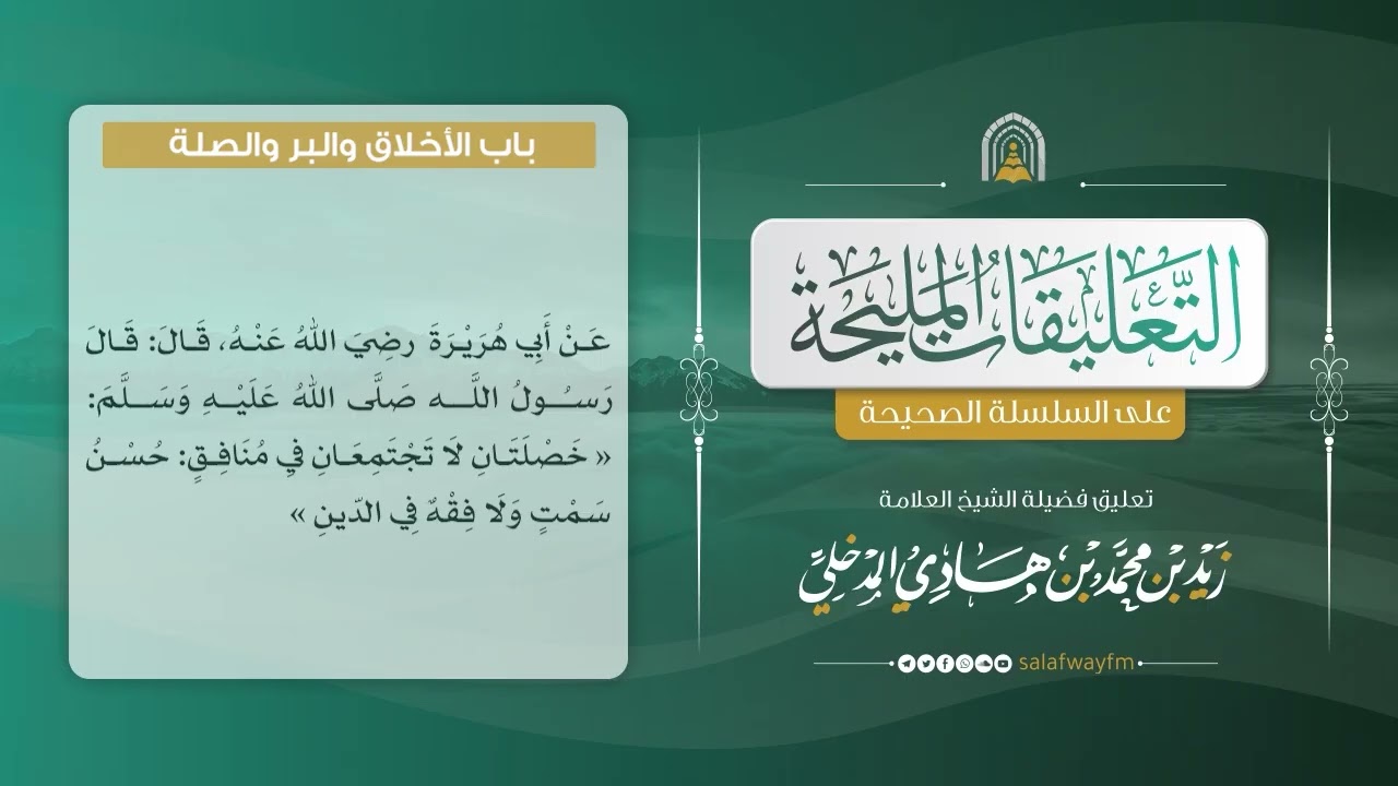 181- التعليقات المليحة على السلسلة الصحيحة - تعليق لفضيلة الشيخ : زيد بن محمد المدخلي - رحمه الله -