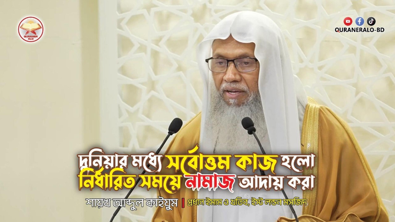 দুনিয়ার মধ্যে সর্বোত্তম কাজ নামাজ | Duniar Moddey Sorbouttom Kaz Namaz | @QURANERALO-BD