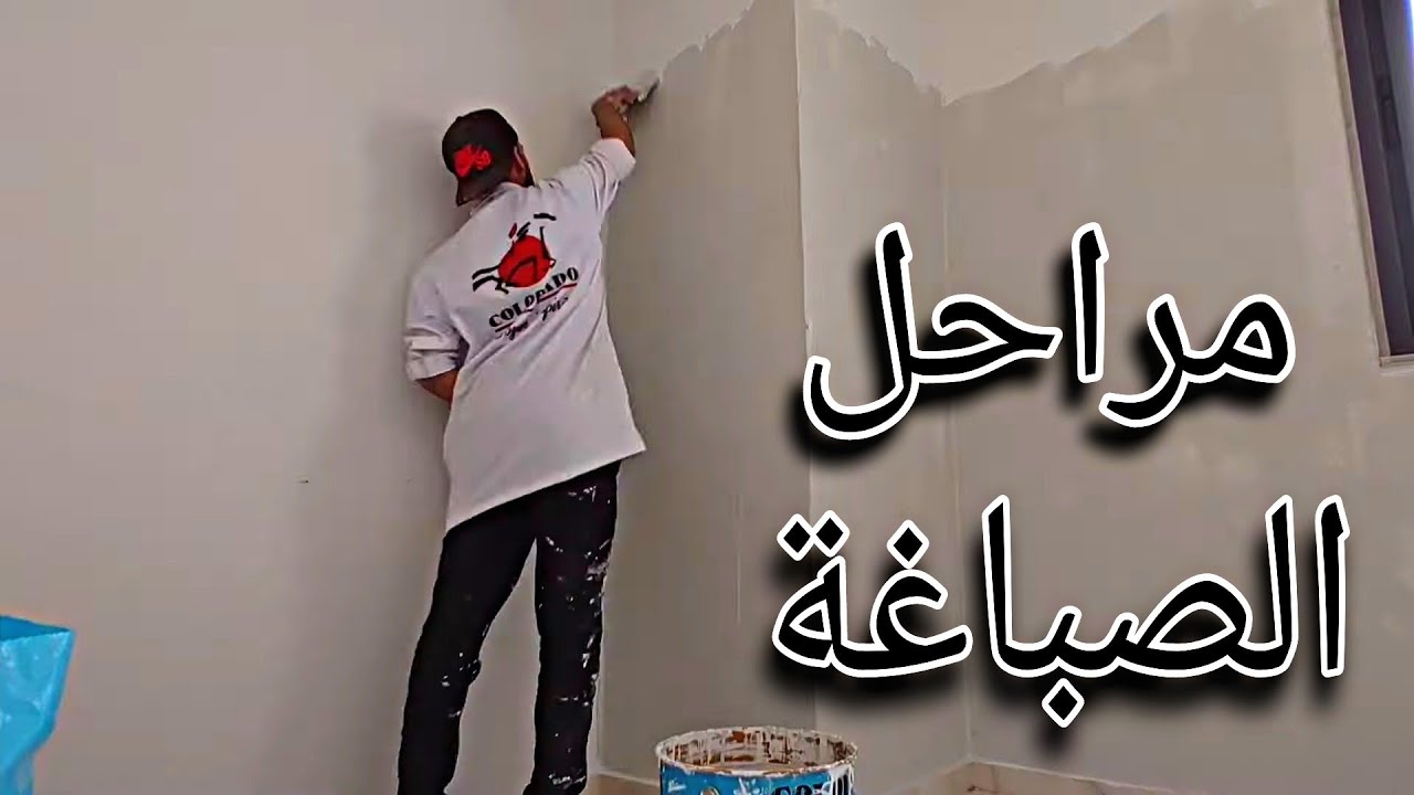 مراحل صباغة منزل من البداية إلى النهاية 🏠