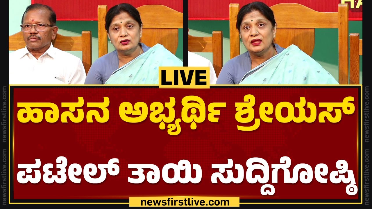 LIVE : Hassan Lok Sabha Candidate Shreyas Patel Mother Press Meet  | @newsfirstkannada