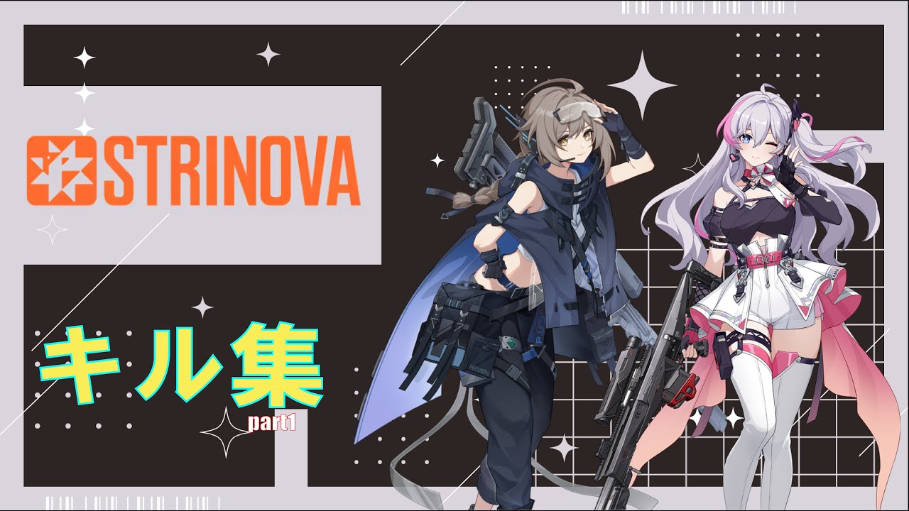 【strinova】心夏＆香奈美のキル集part1