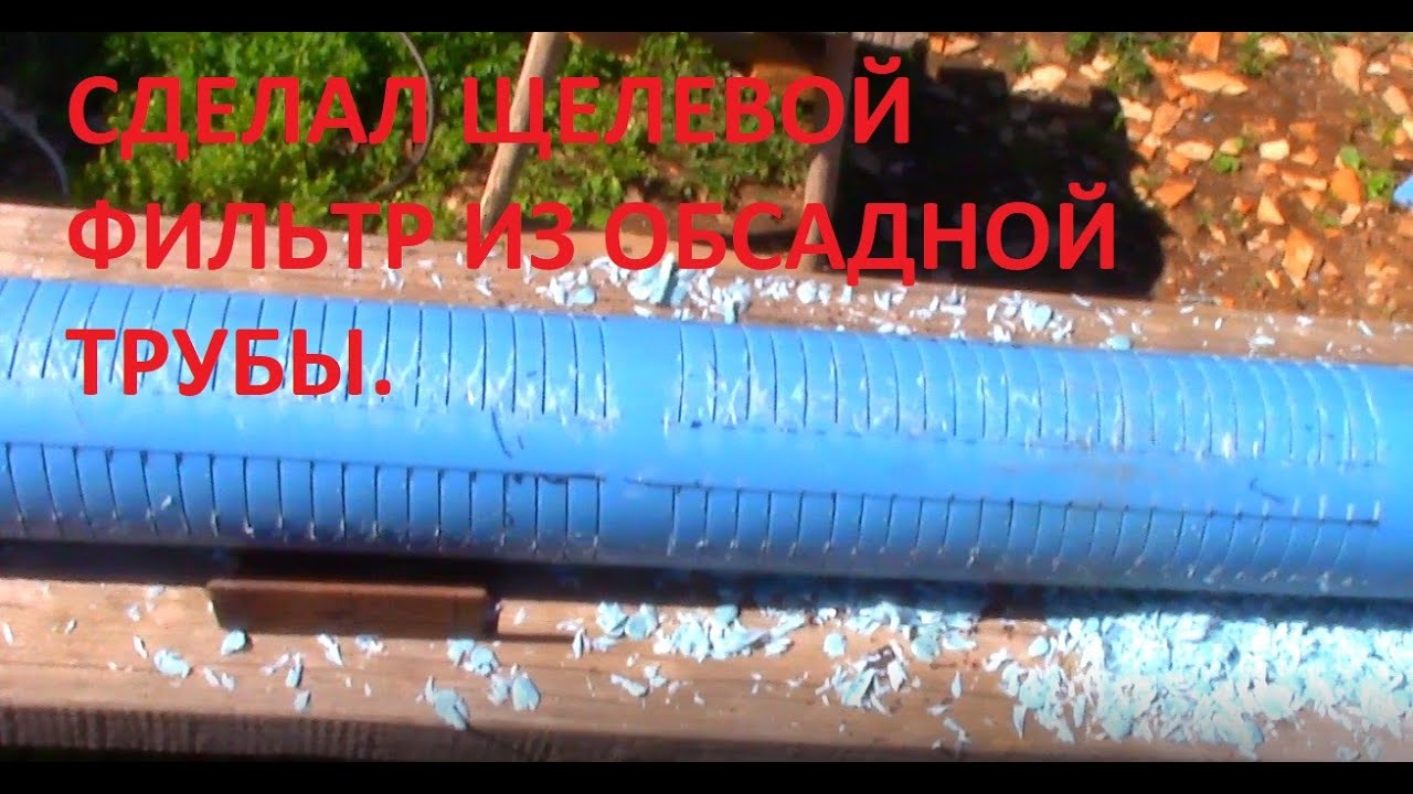 Сделал щелевой фильтр из обсадной трубы.