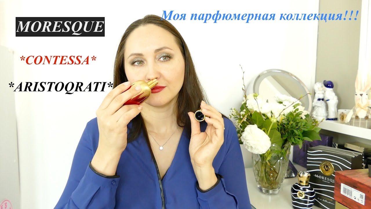 Моя Парфюмерная Коллекция: Moresque * Art Collection * Aristoqrati* Contessa *