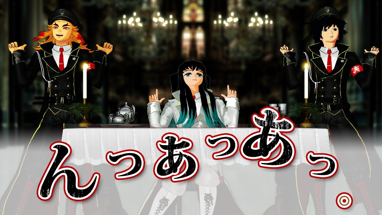 【鬼滅のMMD】『んっあっあっ。』【時透・胡蝶・甘露寺・禰豆子・カナヲ・煉獄・冨岡・伊黒】