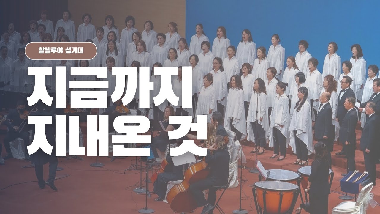 [은혜한인교회] 지금까지 지내온 것 • 할렐루야 성가대 122825