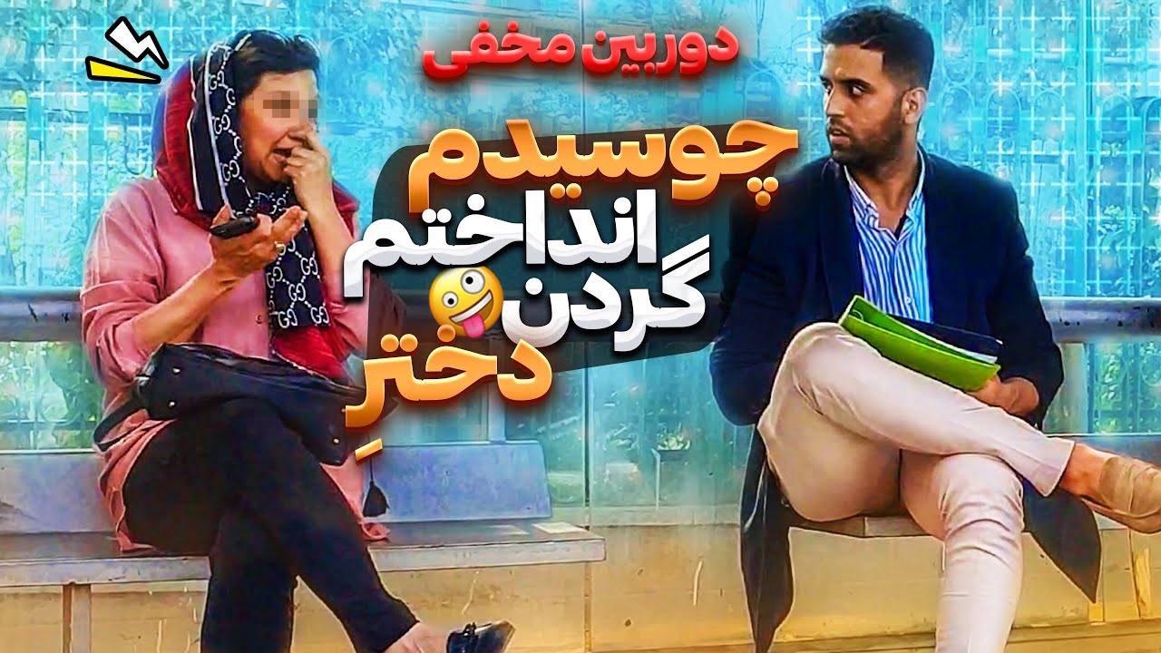 چوسمو انداختم گردن خانومه😂گردن نمیگرفت🤣دوربین مخفی