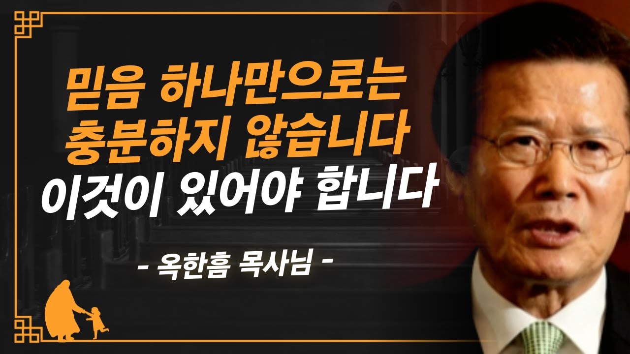 [명설교] 믿음만큼 중요한 이것이 있는지 확인하십시오 | 사랑의교회 옥한흠 목사님 명설교