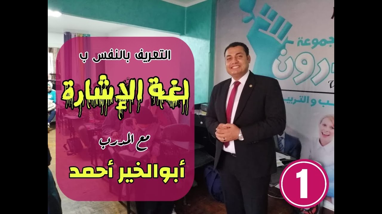 كيفية التعريف بالنفس بلغة الإشارة - للمدرب أبوالخير أحمد