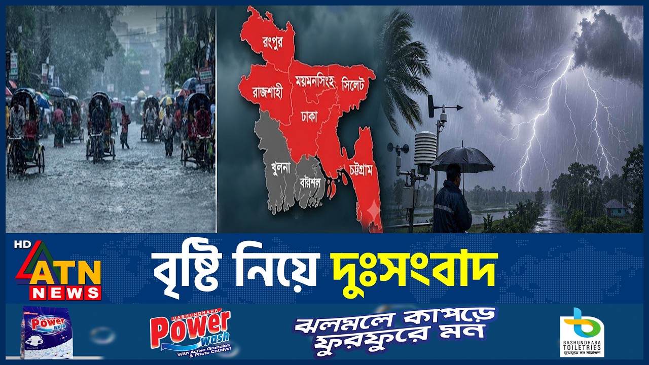 বৃষ্টি নিয়ে দুঃসংবাদ, ঢাকাসহ ৬ বিভাগে অতি ভারী বৃষ্টির আশঙ্কা | BD Flood Alert | Heavy Rain |ATNNews